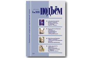 «Жизнь и летопись» – так можно озаглавить обзор июньского (2026) номера журнала «Подъём»