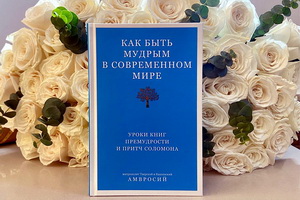 Как быть мудрым в современном мире. Уроки книг Премудрости и Притч Соломона
