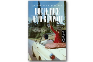 «Последнее лето в городе» Джанфранко Каллигарича – волнующая история о любви и зыбкости всего сущего