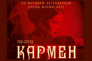 Премьера рок-оперы «Кармен» пройдёт онлайн