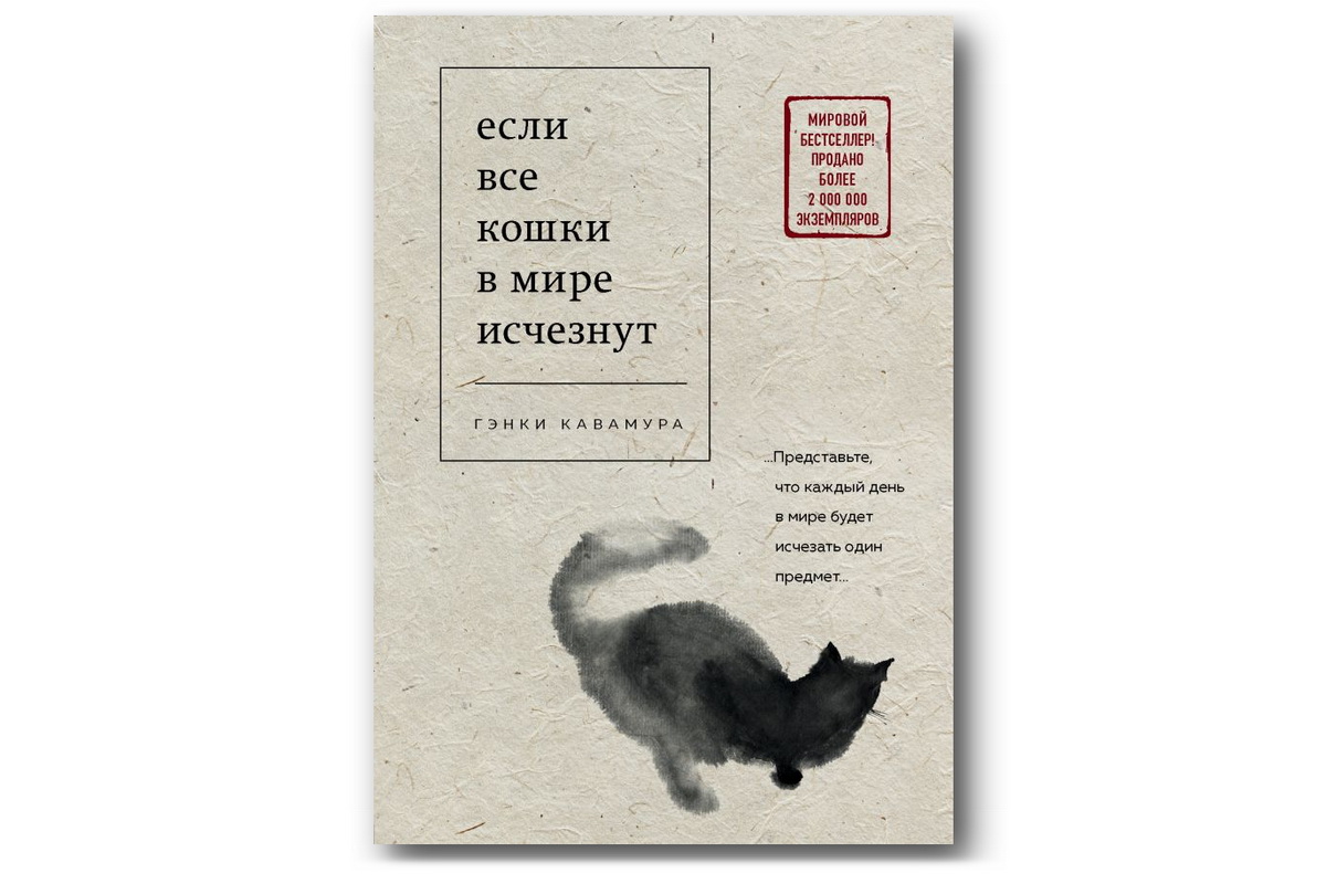 Роман «Если все кошки в мире исчезнут» выходит в издании Бомбора —  Литература — Культура ВРН