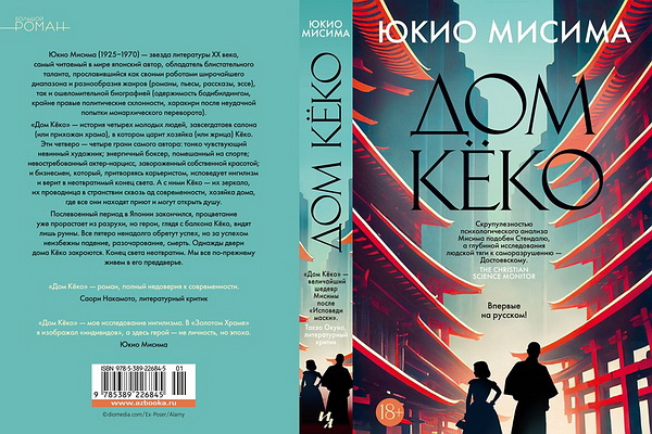 Вышел «Дом Кёко» Юкио Мисимы – классика японской литературы