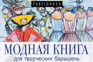 Татьяна Парфенова выпустила «Модную книгу для творческих барышень»