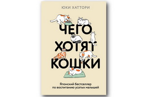 Вышел японский бестселлер по воспитанию усатых-полосатых «Чего хотят кошки»