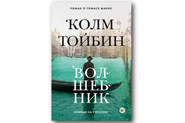 «Волшебник» Колма Тойбина – роман о писателе Томасе Манне