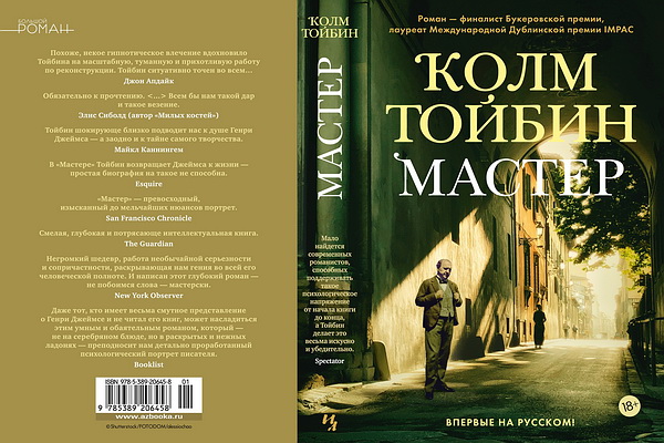 Роман Колма Тойбина о Генри Джеймсе «Мастер» впервые вышел в русском переводе