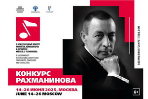 Торжественное открытие II Международного конкурса имени С.В. Рахманинова состоится 14 июня в Москве