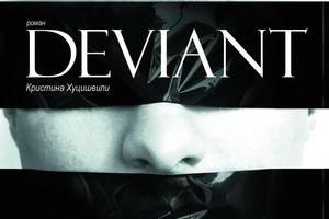 «Deviant» Кристины Хуцишвили – успешный роман о любви и карьере