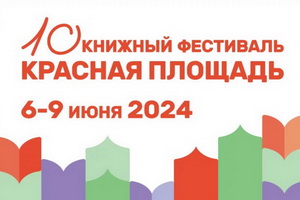 В Москве стартует книжный фестиваль «Красная площадь»