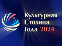 Названы культурные столицы России 2024 и 2025 годов