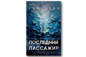 «Последний пассажир» — герметичный триллер Уилла Дина