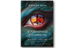 «У Лазурной колыбели. Тайны Карадага и голоса ХХ века» Михаила Меня – крутой микс мистики, философии, истории и саспенса