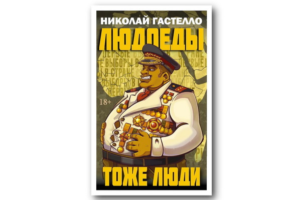 Вышел ядовитый роман Николая Гастелло «Людоеды тоже люди»