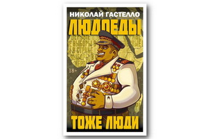 Вышел ядовитый роман Николая Гастелло «Людоеды тоже люди»