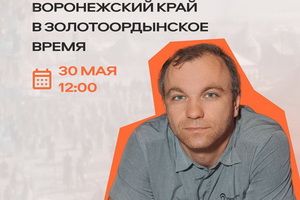 В Костёнках пройдёт лекция археолога Антона Яблокова «Воронежский край в золотоордынское время»