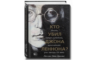 Кто убил Джона Леннона?» – новая книга издательства «Бомбора»
