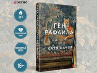 Издательство «Эксмо» выпустило новую книгу Кати Качур «Ген Рафаила»