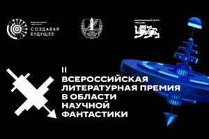 Объявлен лонг-лист главной номинации II Всероссийской литературной премии в области научной фантастики.