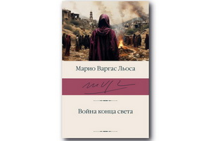 Издан роман Марио Варгаса Льосы «Война конца света»