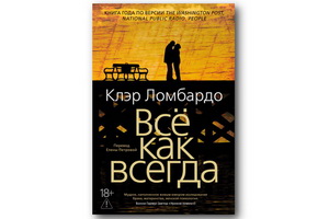 Впервые на русском выходит «Всё как всегда» Клэр Ломбардо — эпичная семейная драма в лучших традициях Элизабет Страут