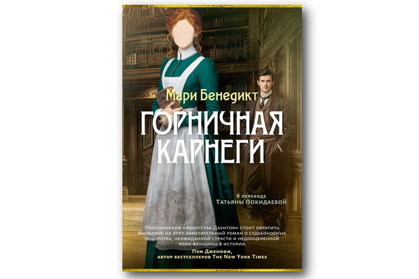Впервые на русском языке издан роман Мари Бенедикт «Горничная Карнеги»