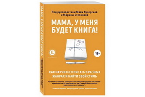 «Мама, у меня будет книга» — уникальное пособие для начинающих писателей