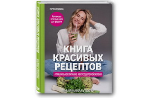 «Книга красивых рецептов» Марики Кравцовой рассказывает о том, как сделать свою жизнь счастливой без фанатизма