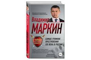 Книга  Владимира Маркина «Самые громкие преступления XXI века в России» –  детектив, написанный  самой жизнью