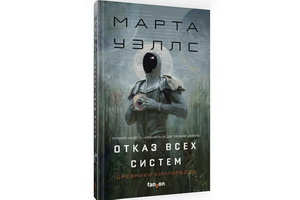 Роман Марты Уэллс «Отказ всех систем» – забавная и увлекательная научная фантастика