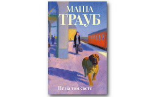 Новый роман Маши Трауб «Не на том свете» поднимает тему второго шанса для тех, у кого в жизни что-то пошло не так