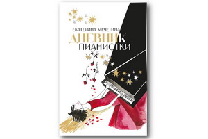 Опубликован «Дневник пианистки» Екатерины Мечетиной