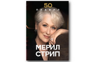 «50 правил Мерил Стрип» – поучительная и увлекательная история жизни выдающейся актрисы