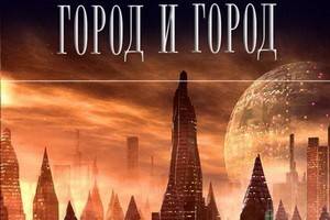 Один из лучших романов Чайны Мьевиля «Город и город» вышел в русском переводе