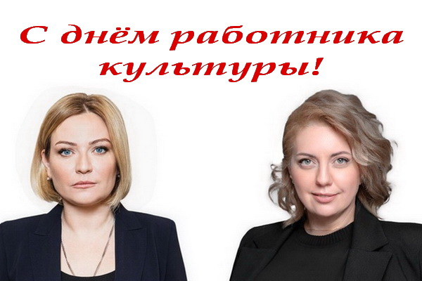 Ольга Любимова и Мария Мазур поздравили работников культуры с профессиональным праздником