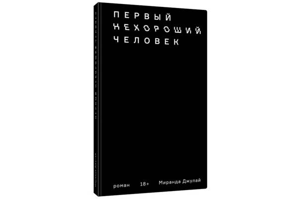 «Первый нехороший человек» Миранды Джулай – смешное, трогательное и странное повествование