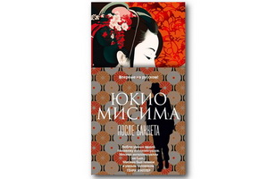 Впервые на русском – роман японского классика Юкио Мисимы «После банкета»