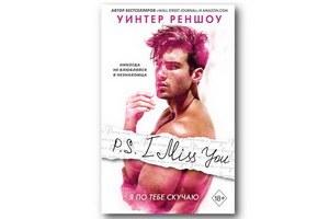 Любителям чувственной прозы понравится новый роман Уинтер Реншоу «P.S. I Miss You. Я по тебе скучаю»