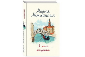 Выходит новая книга Марии Метлицкой «Я тебя отпускаю»
