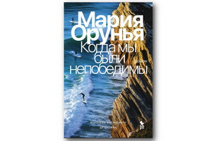 Мария Орунья предлагает детектив с призраками «Когда мы были непобедимы»