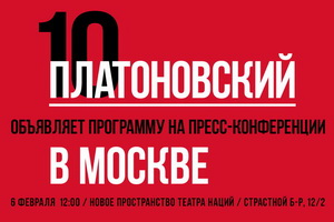 Программу Платоновского фестиваля представят не в Воронеже, а в Москве