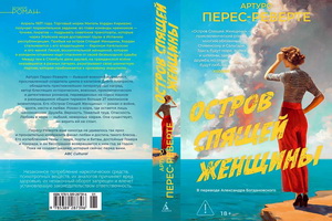 «Остров Спящей Женщины» Артуро Переса-Реверте впервые выходит в русском переводе