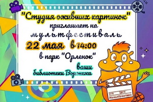 Библиотеки Воронежа позвали в «Студию оживших картинок»