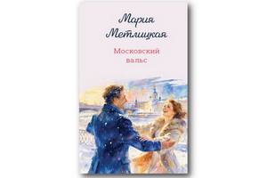 Вышел новый роман Марии Метлицкой «Московский вальс»