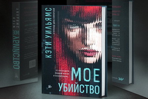 «Моё убийство» Кэти Уильямс – футуристический триллер с крутым поворотом сюжета