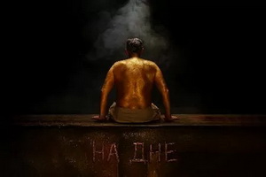Что «На дне»?