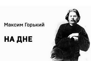 Воронежский театр юного зрителя сообщил о премьере спектакля «На дне»