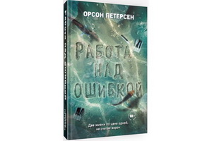 Выходит «Работа над ошибкой» Орсона Петерсена – увлекательный музыкально-фантастический роман