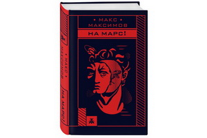 Вышла книга Макса Максимова «На Марс!»