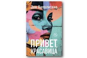 «Привет, красавица!» Энн Наполитано – яркий пример межпоколенческой литературной семейной драмы