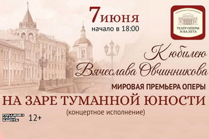 В Воронеже пройдёт концертное исполнение оперы Вячеслава Овчинникова «На заре туманной юности»